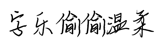 字乐偷偷温柔预览图片