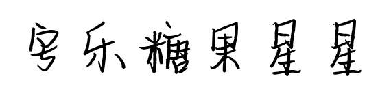 字乐糖果星星预览图片