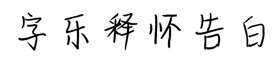 字乐释怀告白预览图片