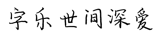 字乐世间深爱预览图片