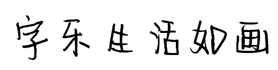 字乐生活如画预览图片