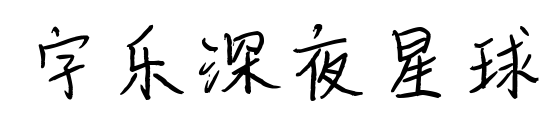 字乐深夜星球预览图片