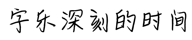 字乐深刻的时间预览图片
