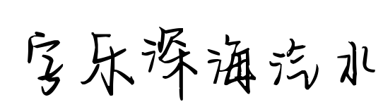 字乐深海汽水预览图片