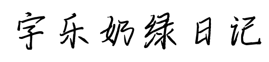 字乐奶绿日记预览图片