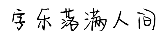 字乐落满人间预览图片