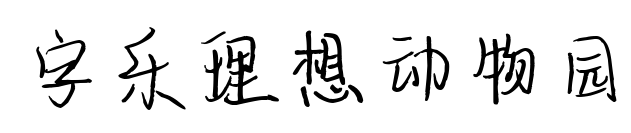 字乐理想动物园预览图片