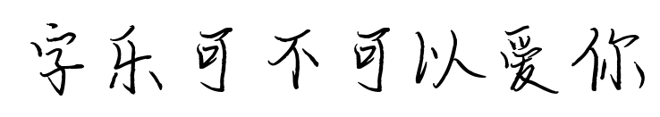字乐可不可以爱你