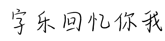 字乐回忆你我