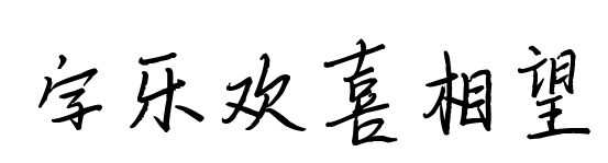 字乐欢喜相望