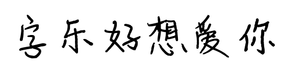 字乐好想爱你预览图片