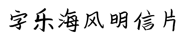 字乐海风明信片预览图片