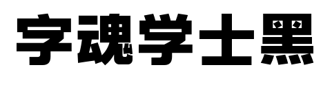字魂学士黑预览图片