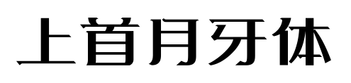 上首月牙体预览图片