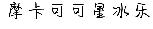 摩卡可可星冰乐