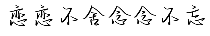 恋恋不舍念念不忘