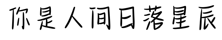 你是人间日落星辰