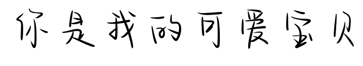 你是我的可爱宝贝