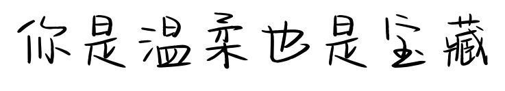 你是温柔也是宝藏