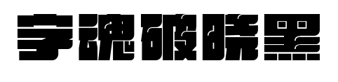 字魂破晓黑预览图片