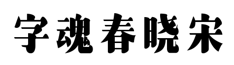 字魂春晓宋预览图片