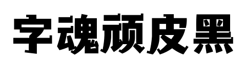 字魂顽皮黑预览图片