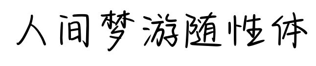 人间梦游随性体