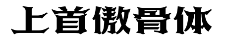 上首傲骨体预览图片
