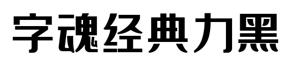 字魂经典力黑预览图片