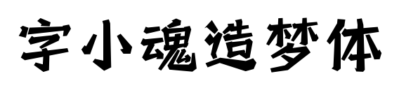 字小魂造梦体预览图片