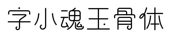 字小魂玉骨体预览图片