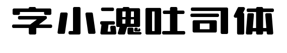 字小魂吐司体