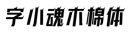 字小魂木棉体