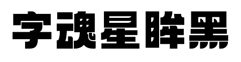 字魂星眸黑预览图片
