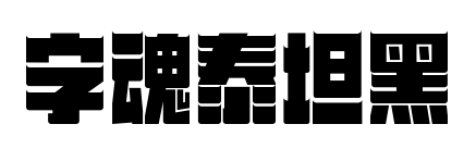字魂泰坦黑预览图片