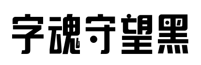 字魂守望黑预览图片