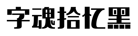 字魂拾忆黑预览图片