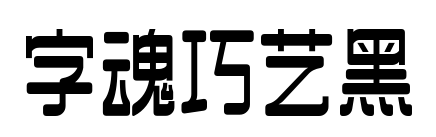 字魂巧艺黑预览图片