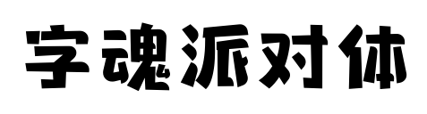 字魂派对体预览图片