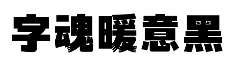 字魂暖意黑预览图片