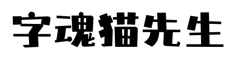 字魂猫先生预览图片
