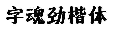 字魂劲楷体预览图片