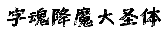 字魂降魔大圣体预览图片