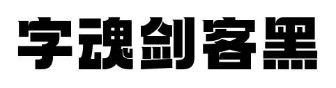 字魂剑客黑