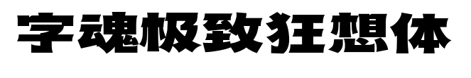 字魂极致狂想体预览图片