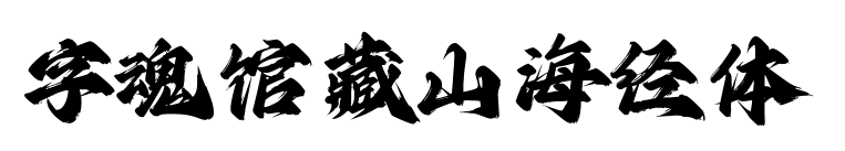 字魂馆藏山海经体预览图片