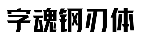 字魂钢刃体预览图片