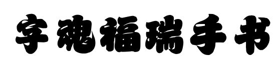 字魂福瑞手书预览图片
