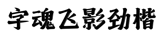字魂飞影劲楷预览图片