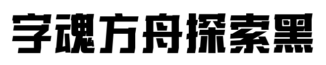 字魂方舟探索黑预览图片